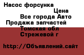 Насос-форсунка cummins ISX EGR 4088665/4076902 › Цена ­ 12 000 - Все города Авто » Продажа запчастей   . Томская обл.,Стрежевой г.